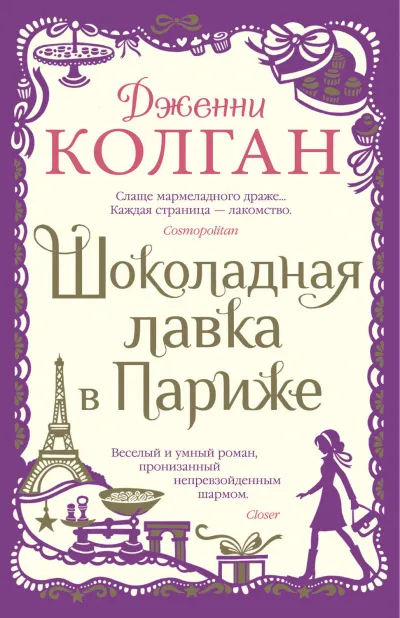 Шоколадная лавка в Париже - Дженни Т. Колган - Серии Аудиокниг 🔊 Цикл Аудиокниг 🆓 Литрес 100% Бесплатно