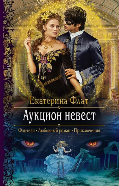 Аукцион невест - Екатерина Флат - Серии Аудиокниг 🔊 Цикл Аудиокниг 🆓 Литрес 100% Бесплатно