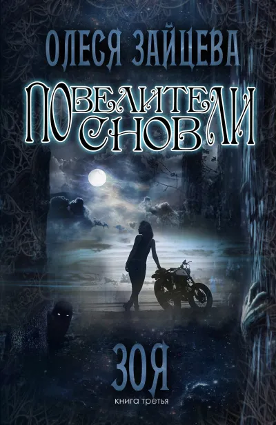Зоя - Олеся Зайцева - Серии Аудиокниг 🔊 Цикл Аудиокниг 🆓 Литрес 100% Бесплатно