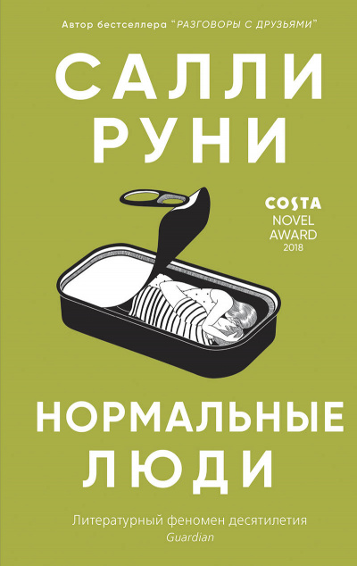 Нормальные люди - Салли Руни - Серии Аудиокниг 🔊 Цикл Аудиокниг 🆓 Литрес 100% Бесплатно
