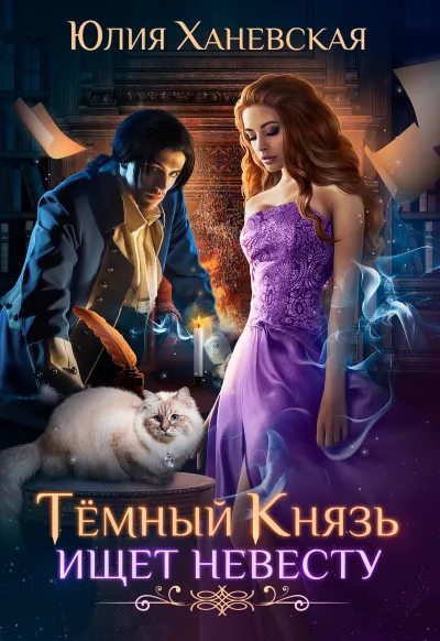 Темный Князь ищет невесту - Юлия Ханевская - Серии Аудиокниг 🔊 Цикл Аудиокниг 🆓 Литрес 100% Бесплатно