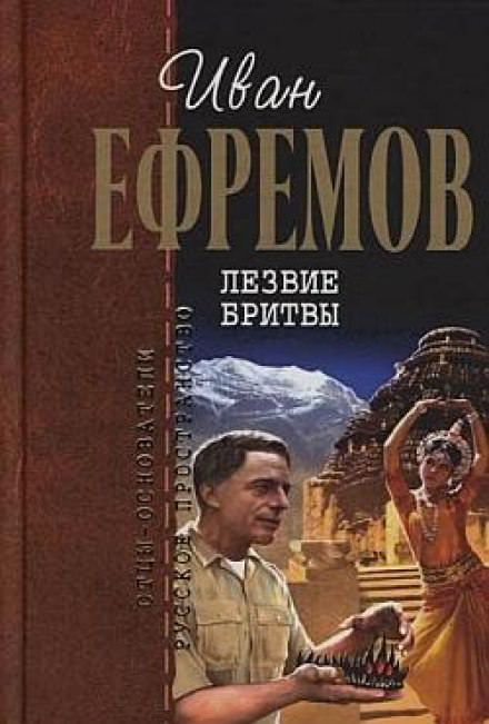 Лезвие бритвы - Иван Ефремов - Серии Аудиокниг 🔊 Цикл Аудиокниг 🆓 Литрес 100% Бесплатно