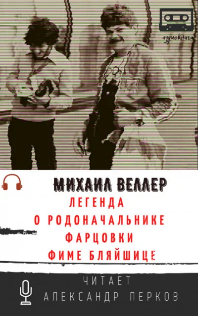 Легенда о родоначальнике фарцовки Фиме Бляйшице - Михаил Веллер - Серии Аудиокниг 🔊 Цикл Аудиокниг 🆓 Литрес 100% Бесплатно