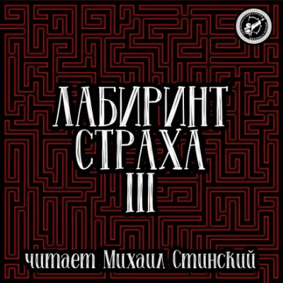 Лабиринт Страха 3 - Роман Незнаю, Николай Романов, Александр Подольский - Серии Аудиокниг 🔊 Цикл Аудиокниг 🆓 Литрес 100% Бесплатно