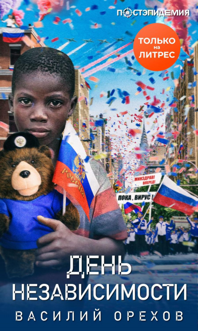 День независимости - Василий Орехов - Серии Аудиокниг 🔊 Цикл Аудиокниг 🆓 Литрес 100% Бесплатно