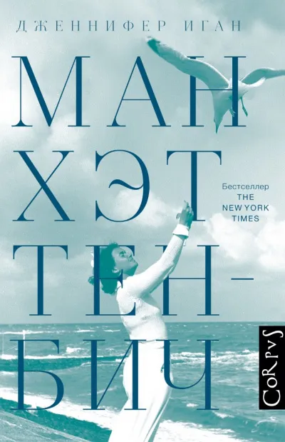 Манхэттен-Бич - Дженнифер Иган - Серии Аудиокниг 🔊 Цикл Аудиокниг 🆓 Литрес 100% Бесплатно