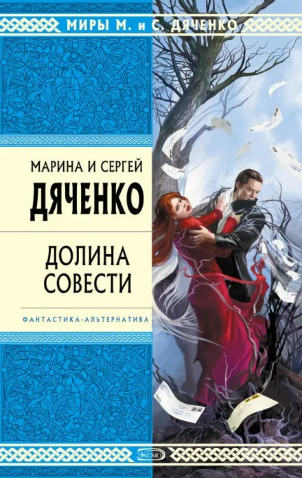 Долина совести - Марина Дяченко, Сергей Дяченко - Серии Аудиокниг 🔊 Цикл Аудиокниг 🆓 Литрес 100% Бесплатно