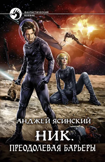 Преодолевая барьеры - Анджей Ясинский - Серии Аудиокниг 🔊 Цикл Аудиокниг 🆓 Литрес 100% Бесплатно
