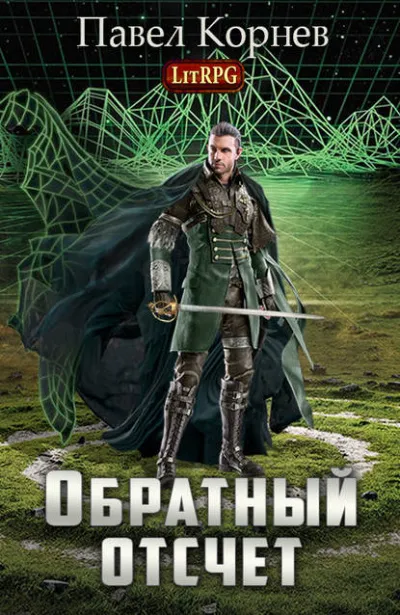 Обратный отсчёт - Павел Корнев - Серии Аудиокниг 🔊 Цикл Аудиокниг 🆓 Литрес 100% Бесплатно