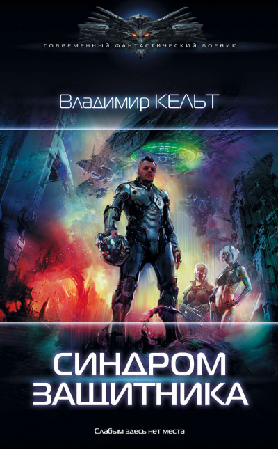 Синдром защитника - Владимир Кельт - Серии Аудиокниг 🔊 Цикл Аудиокниг 🆓 Литрес 100% Бесплатно