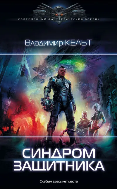 Синдром защитника - Владимир Кельт - Серии Аудиокниг 🔊 Цикл Аудиокниг 🆓 Литрес 100% Бесплатно