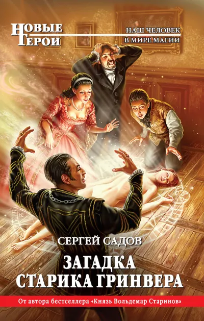 Загадка старика Гринвера - Сергей Садов - Серии Аудиокниг 🔊 Цикл Аудиокниг 🆓 Литрес 100% Бесплатно