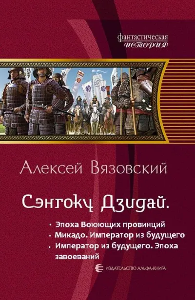 Император из будущего: Эпоха завоеваний - Алексей Вязовский - Серии Аудиокниг 🔊 Цикл Аудиокниг 🆓 Литрес 100% Бесплатно