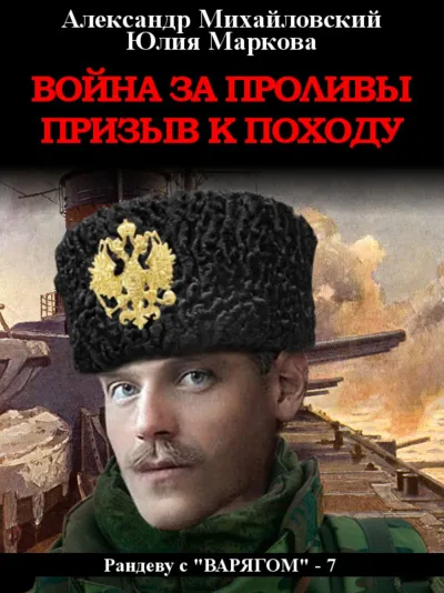 Война за проливы. Призыв к походу - Александр Михайловский, Юлия Маркова - Серии Аудиокниг 🔊 Цикл Аудиокниг 🆓 Литрес 100% Бесплатно