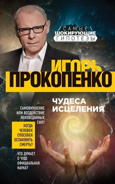Чудеса исцеления - Игорь Прокопенко - Серии Аудиокниг 🔊 Цикл Аудиокниг 🆓 Литрес 100% Бесплатно