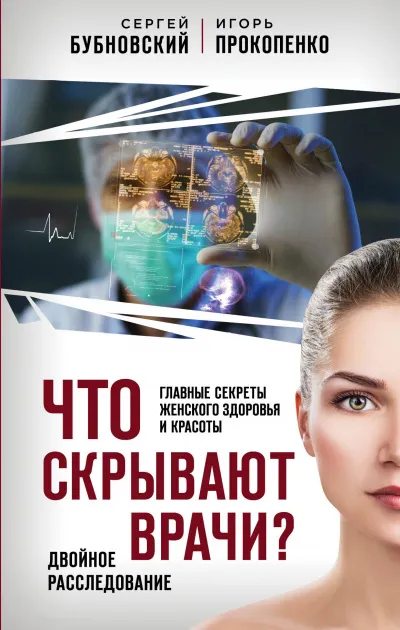 Что скрывают врачи? Главные секреты женского здоровья и красоты - Сергей Бубновский, Игорь Прокопенко - Серии Аудиокниг 🔊 Цикл Аудиокниг 🆓 Литрес 100% Бесплатно