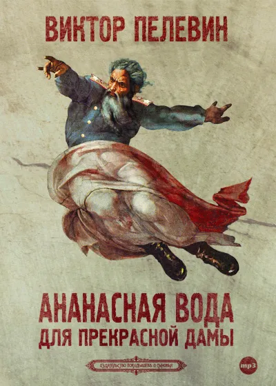 Ананасная вода для прекрасной дамы - Виктор Пелевин - Серии Аудиокниг 🔊 Цикл Аудиокниг 🆓 Литрес 100% Бесплатно
