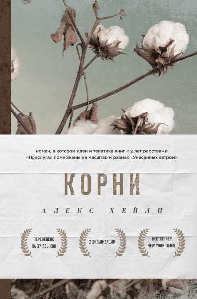 Корни - Алекс Хейли - Серии Аудиокниг 🔊 Цикл Аудиокниг 🆓 Литрес 100% Бесплатно