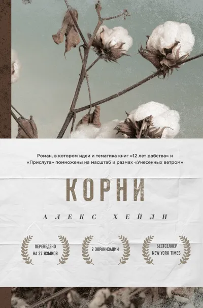 Корни - Алекс Хейли - Серии Аудиокниг 🔊 Цикл Аудиокниг 🆓 Литрес 100% Бесплатно
