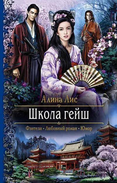 Школа гейш - Алина Лис - Серии Аудиокниг 🔊 Цикл Аудиокниг 🆓 Литрес 100% Бесплатно
