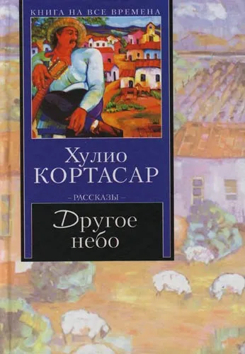 Другое небо - Хулио Кортасар - Серии Аудиокниг 🔊 Цикл Аудиокниг 🆓 Литрес 100% Бесплатно