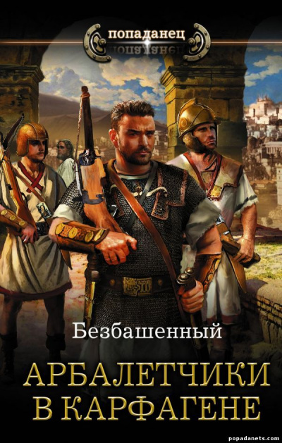Арбалетчики в Карфагене - Безбашенный - Серии Аудиокниг 🔊 Цикл Аудиокниг 🆓 Литрес 100% Бесплатно