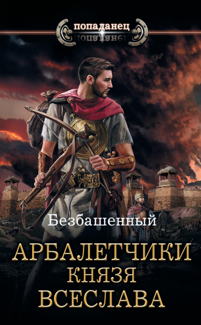 Арбалетчики князя Всеслава - Безбашенный - Серии Аудиокниг 🔊 Цикл Аудиокниг 🆓 Литрес 100% Бесплатно