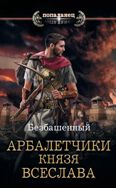 Арбалетчики князя Всеслава - Безбашенный - Серии Аудиокниг 🔊 Цикл Аудиокниг 🆓 Литрес 100% Бесплатно