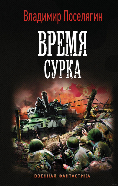 Время сурка - Владимир Поселягин - Серии Аудиокниг 🔊 Цикл Аудиокниг 🆓 Литрес 100% Бесплатно