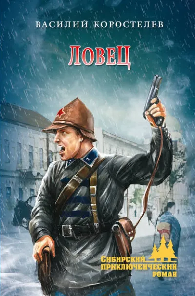 Ловец - Василий Коростелев - Серии Аудиокниг 🔊 Цикл Аудиокниг 🆓 Литрес 100% Бесплатно