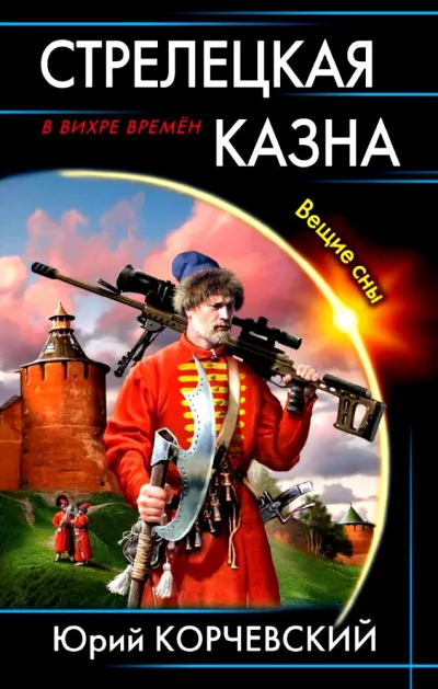 Стрелецкая казна. Вещие сны - Юрий Корчевский - Серии Аудиокниг 🔊 Цикл Аудиокниг 🆓 Литрес 100% Бесплатно