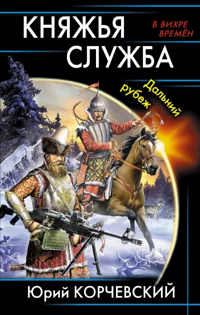 Княжья служба. Дальний рубеж - Юрий Корчевский - Серии Аудиокниг 🔊 Цикл Аудиокниг 🆓 Литрес 100% Бесплатно
