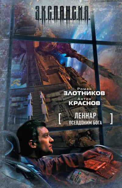 Псевдоним бога - Роман Злотников, Антон Краснов - Серии Аудиокниг 🔊 Цикл Аудиокниг 🆓 Литрес 100% Бесплатно