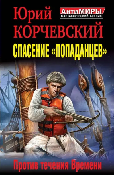 Спасение «попаданцев». Против течения Времени - Юрий Корчевский - Серии Аудиокниг 🔊 Цикл Аудиокниг 🆓 Литрес 100% Бесплатно