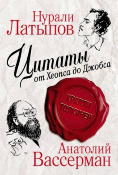 Крапли Толкинен. Цитаты от Хеопса до Джобса - Нурали Латыпов, Анатолий Вассерман - Серии Аудиокниг 🔊 Цикл Аудиокниг 🆓 Литрес 100% Бесплатно