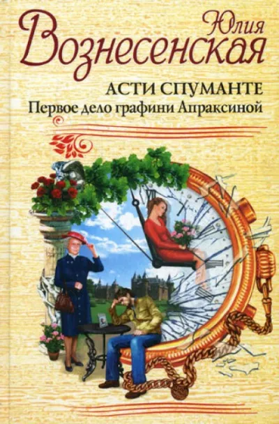 Асти Спуманте. Первое дело графини Апраксиной - Юлия Вознесенская - Серии Аудиокниг 🔊 Цикл Аудиокниг 🆓 Литрес 100% Бесплатно