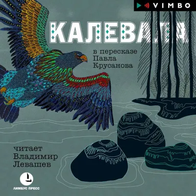 Калевала - Серии Аудиокниг 🔊 Цикл Аудиокниг 🆓 Литрес 100% Бесплатно