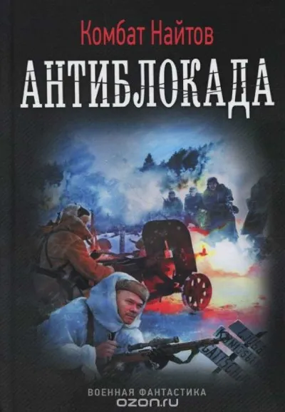 Антиблокада - Комбат Найтов - Серии Аудиокниг 🔊 Цикл Аудиокниг 🆓 Литрес 100% Бесплатно