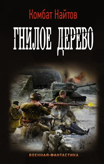 Гнилое дерево - Комбат Найтов - Серии Аудиокниг 🔊 Цикл Аудиокниг 🆓 Литрес 100% Бесплатно