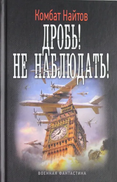 Не наблюдать! - Комбат Найтов - Серии Аудиокниг 🔊 Цикл Аудиокниг 🆓 Литрес 100% Бесплатно