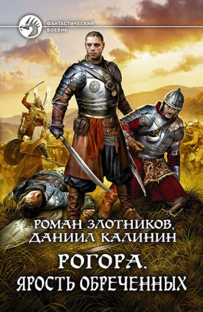 Ярость обречённых - Роман Злотников - Серии Аудиокниг 🔊 Цикл Аудиокниг 🆓 Литрес 100% Бесплатно