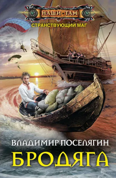 Бродяга - Владимир Поселягин - Серии Аудиокниг 🔊 Цикл Аудиокниг 🆓 Литрес 100% Бесплатно