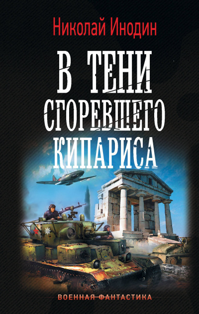 В тени сгоревшего кипариса - Николай Инодин - Серии Аудиокниг 🔊 Цикл Аудиокниг 🆓 Литрес 100% Бесплатно