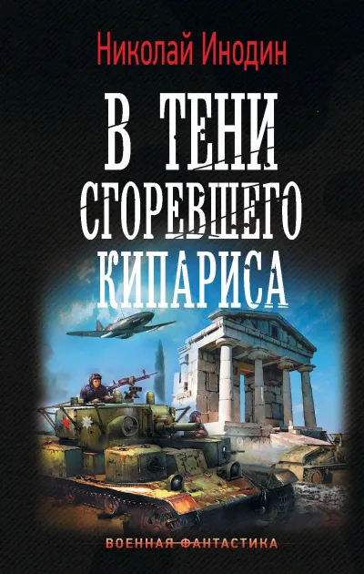 В тени сгоревшего кипариса - Николай Инодин - Серии Аудиокниг 🔊 Цикл Аудиокниг 🆓 Литрес 100% Бесплатно