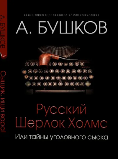 Русский Шерлок Холмс - Александр Бушков - Серии Аудиокниг 🔊 Цикл Аудиокниг 🆓 Литрес 100% Бесплатно