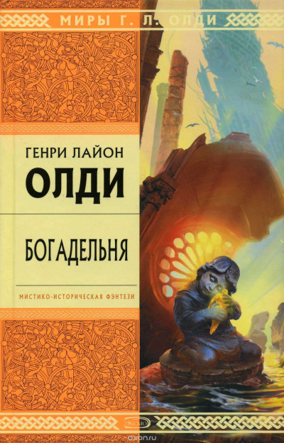 Богадельня - Генри Лайон Олди - Серии Аудиокниг 🔊 Цикл Аудиокниг 🆓 Литрес 100% Бесплатно