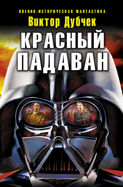 Красный падаван - Виктор Дубчек - Серии Аудиокниг 🔊 Цикл Аудиокниг 🆓 Литрес 100% Бесплатно
