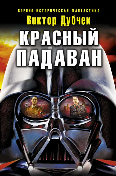 Красный падаван - Виктор Дубчек - Серии Аудиокниг 🔊 Цикл Аудиокниг 🆓 Литрес 100% Бесплатно