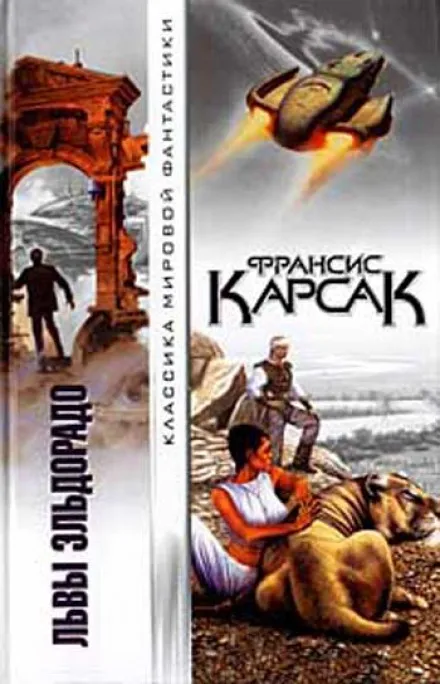 Львы Эльдорадо - Франсис Карсак - Серии Аудиокниг 🔊 Цикл Аудиокниг 🆓 Литрес 100% Бесплатно