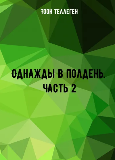 Однажды в полдень. Часть 2 - Тоон Теллеген - Серии Аудиокниг 🔊 Цикл Аудиокниг 🆓 Литрес 100% Бесплатно